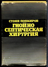 Попкиров С. - Гнойно-септическая хирургия - 1974