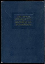 Ошибки, опасности и осложнения в хирургии - 1965