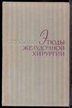 Юдин С.С. - Этюды желудочной хирургии - 1965