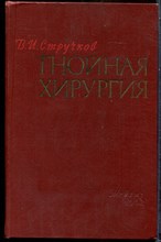 Стручков В.И. - Гнойная хирургия - 1962