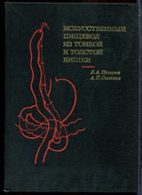 Петров Б.А., Сытник А.П. - Искусственный пищевод из тонкой и толстой кишки - 1972