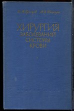 Гроздов Д.М., Пациора М.Д. - Хирургия заболеваний системы крови - 1962