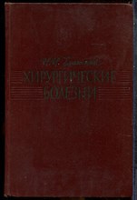 Еланский Н.Н. - Хирургические болезни - 1964
