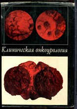 Клиническая онкоурология - 1975