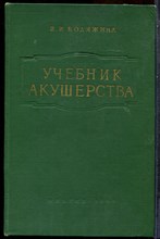 Бодяжина В.И. - Учебник акушерства - 1958