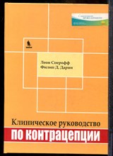 Сперофф Л., Дарни Ф.Д. - Клиническое руководство по контрацепции - 2009