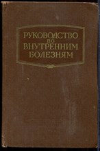 Руководство по внутренним болезням - 1959