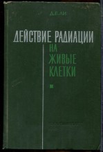 Ли Д.Е. - Действие радиации на живые клетки - 1963