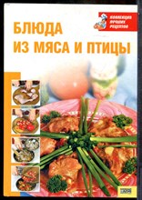 Блюда из мяса и птицы - 2008