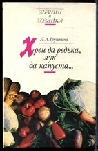 Трушкина Л.А. - Хрен да редька, лук да капуста… - 1993