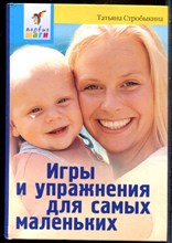 Стробыкина Т. - Игры и упражнения для самых маленьких - 2008