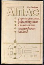 Гарбанец М.А. - Атлас фармакодинамики, фармакотерапии и токсикологии лекарственных веществ - 1979
