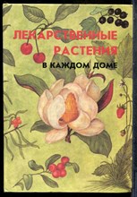 Меньшикова З.А., Меньшикова И.Б., Попова В.Б. - Лекарственные растения в каждом доме - 1994