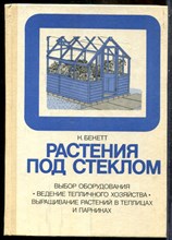 Бекетт К. - Растения под стеклом - 1988 202804 - 14*7*2