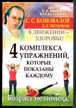 Коновалов С.С. - 4 комплекса упражнений, которые показаны каждому. В движении - здоровье! - 2011