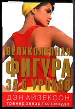 Айзексон Д. - Великолепная фигура за 5 уроков - 2007