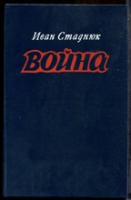 Стаднюк И. - Война - 1982