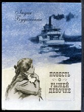Будогоская Л. - Повесть о рыжей девочке - 2022