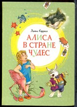 Кэрролл Л. - Алиса в Стране Чудес | Рис. Смирнов В. - 2019