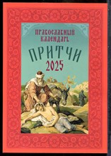 Притчи: Назидательные истории и поучения. Православный календарь 2025 - 2024