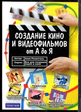 Розенталь А. - Создание кино и видеофильмов от А до Я - 2012