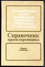Динамический расчет специальных инженерных сооружений и конструкций | Серия: Справочник проектировщика. - 1986