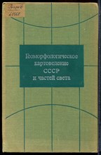 Геоморфологическое картоведение СССР и частей света - 1973 202821 - 13*3*2