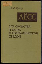Кригер Н.И. - Лёсс, его свойства и связь с географической средой - 1965