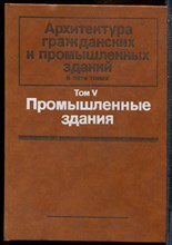 Архитектура гражданских и промышленных зданий - 1986