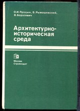 Пруцын О.И., Рымашевский Б., Борусевич В. - Архитектурно-историческая среда - 1990