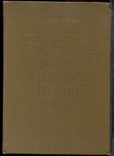 Тимошенко С.П. - Статические и динамические проблемы теории упругости - 1975