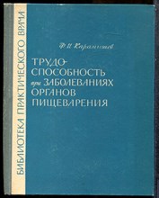 Карамышев Ф.И. - Трудоспособность при заболеваниях органов пищеварения - 1966