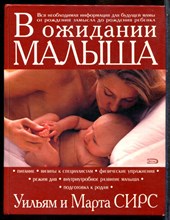 Сирс У., Сирс М. - В ожидании малыша - 2007