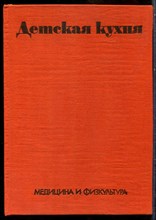 Каменова О., Бойдашева Л., Трифонова Л. - Детская кухня - 1974
