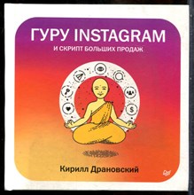 Драновский К. - Гуру Инстаграм и скрипт больших продаж - 2019 202835 - 5*5*3
