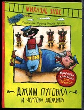 Энде М. - Джим Пуговка и чертова дюжина - 2019
