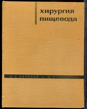 Березов Ю.Е., Григорьев М.С. - Хирургия пищевода - 1965