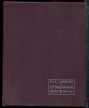 Симонян К.А. - Спаечная болезнь - 1966