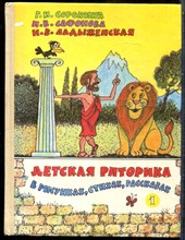 Сорокина Г.И., Сафонова И.В., Ладыженская Н.В. - Детская риторика в рисунках, стихах, рассказах | 1 класс. - 1995