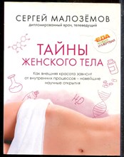 Малоземов С. - Тайны женского тела. Как внешняя красота зависит от внутренних процессов - новейшие научные открытия - 2019