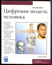 Бриллант К. - Цифровая модель человека - 2004