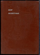 Акимушкин И. - Мир животных - 1974