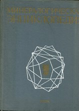 Минералогическая энциклопедия - 1986