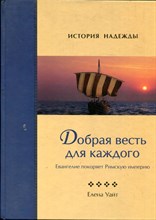Уайт Е. - Добрая весть для каждого | Евангелие покоряет Римскую империю. - 2011