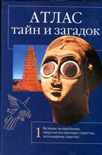 Атлас тайн и загадок | Книга 1. Великие волшебники, сверхъестественные существа, легендарные царства. - 2000