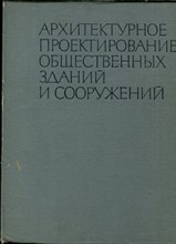 Архитектурное проектирование общественных зданий и сооружений - 1970