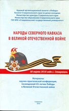 Народы Северного Кавказа в Великой Отечественной войне - 2010