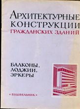 Архитектурные конструкции гражданских зданий | Балконы, лоджии, эркеры. - 1979