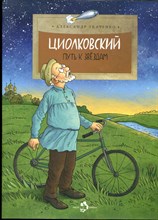 Ткаченко А. - Циолковский. Путь к звездам | Рис. О. Громова. - 2020