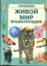 Колвин Л., Спиэр Э. - Живой мир | Энциклопедия. - 1996